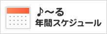 年間スケジュール