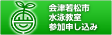 会津若松市水泳教室参加申し込み