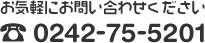 お気軽にお問い合わせください。0242-75-5201