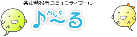 会津若松市コミュニティプール「♪～る（おんぷ～る）」